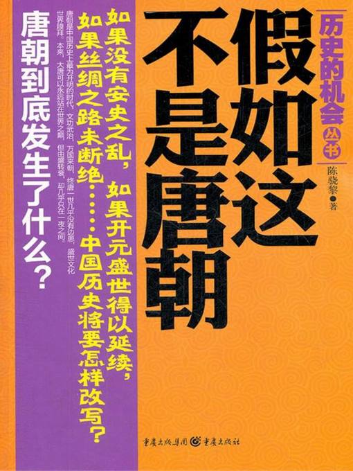 Cover image for 假如这不是唐朝（If it was not the Tang Dynasty）